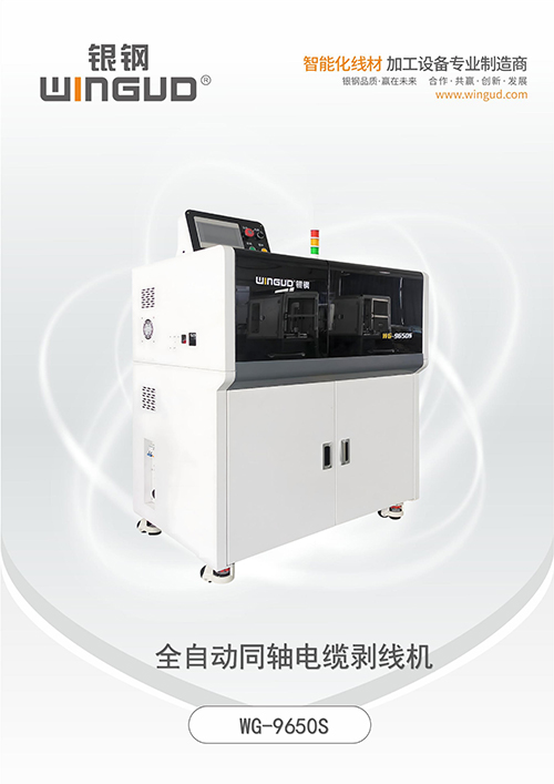 WG-9650S同轴电缆剥线机