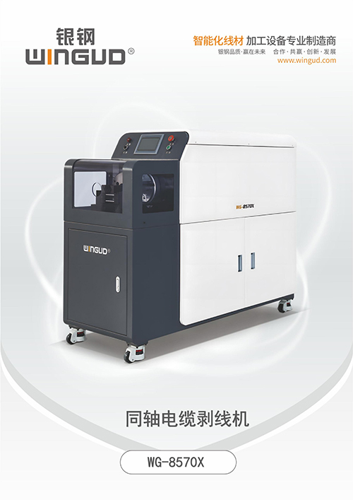 WG-8570X同轴电缆剥线机